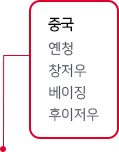 중국 : 옌청,  창저우, 베이징, 후이저우